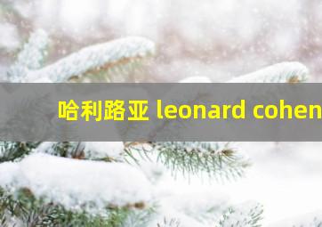 哈利路亚 leonard cohen